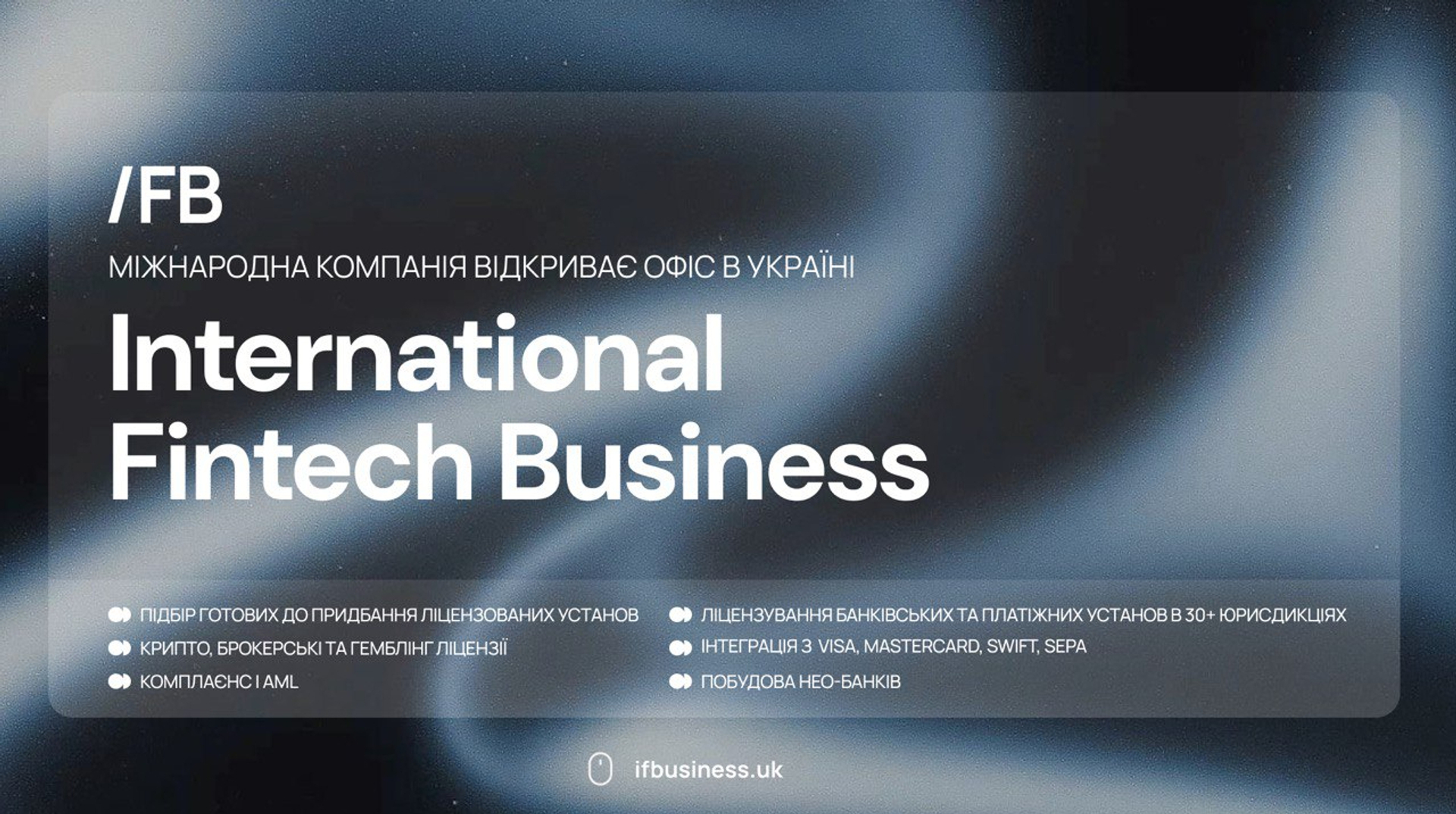 IFB відкриває офіс в Україні, щоб підтримати експорт фінансових технологій