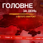 Візит Рютте до Києва, обстріл України. Головне за 3 лютого 2026