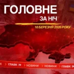 Удар по Запоріжжю, вибухи у Росії, Оскар-2026: головне за ніч 16 березня