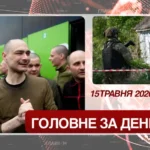 Обмін полоненими, смертельна стрілянина на Хмельниччині. Головне за 15 травня 2026